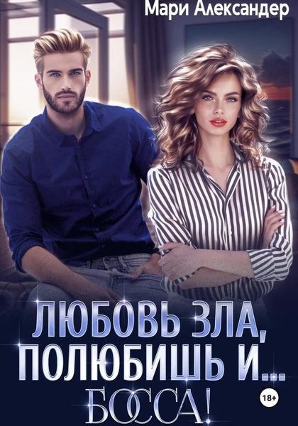 Обложка книги  «Любовь зла, полюбишь и… БОССА!»