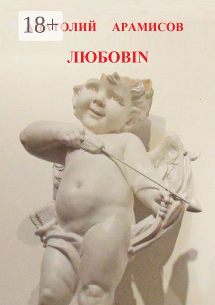 Обложка книги  «Любовin»