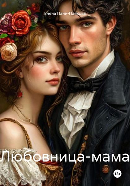 Обложка книги  «Любовница-мама»