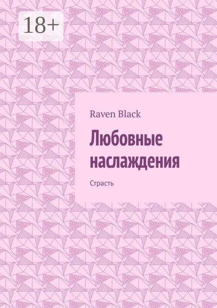 Обложка книги  «Любовные наслаждения. Страсть»