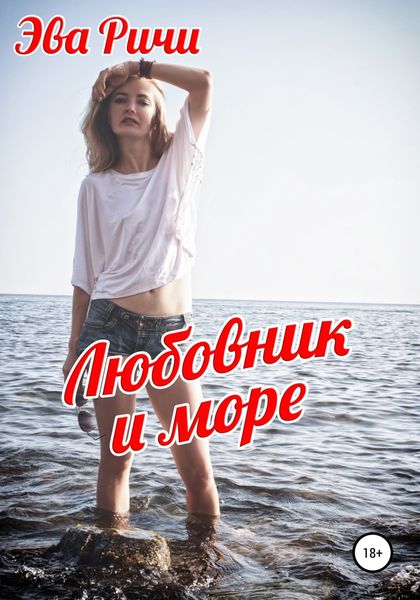 Обложка книги  «Любовник и море»