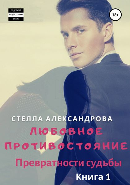 Обложка книги  «Любовное противостояние. Превратности судьбы. Книга 1»