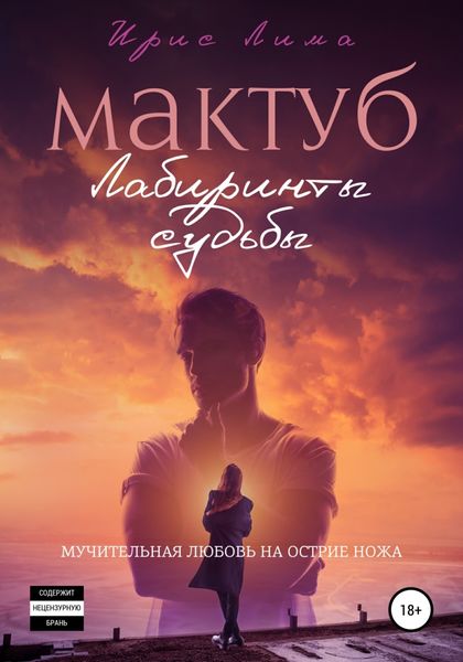 Обложка книги  «Мактуб. Лабиринты судьбы»