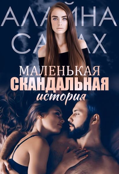 Обложка книги  «Маленькая скандальная история»