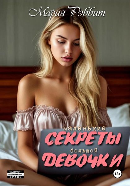 Обложка книги  «Маленькие секреты большой девочки»