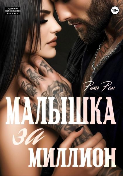 Обложка книги  «Малышка за миллион»
