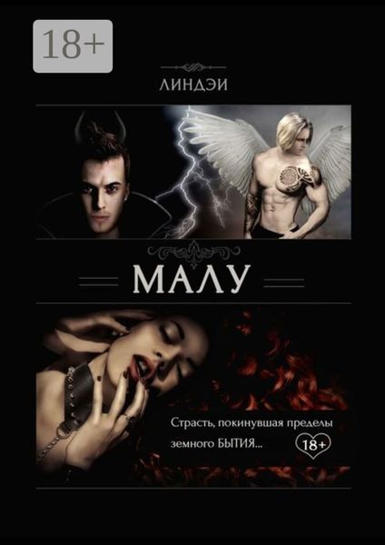 Обложка книги  «Малу. Страсть, покинувшая пределы земного бытия»