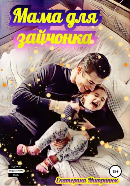 Обложка книги  «Мама для зайчонка»