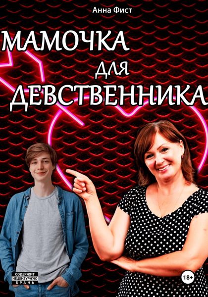 Обложка книги  «Мамочка для девственника»