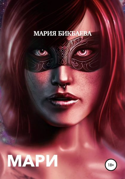 Обложка книги  «Мари»
