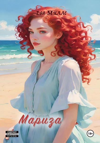 Обложка книги  «Мариза»