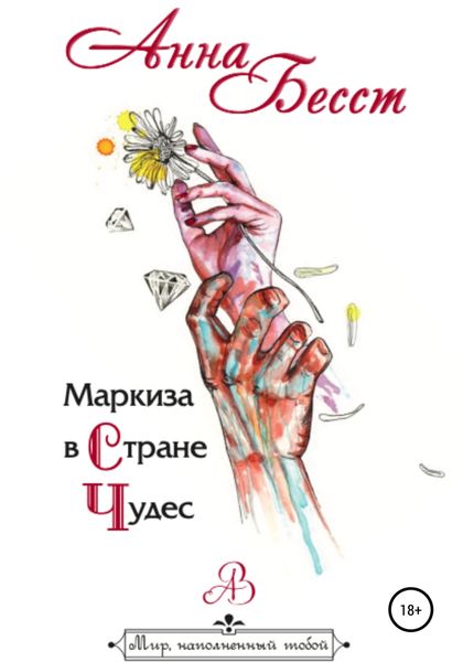 Обложка книги  «Маркиза в стране чудес»