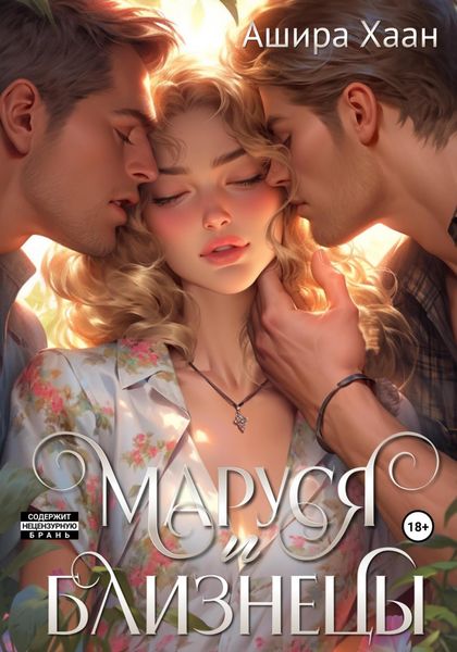 Обложка книги «Маруся и близнецы»