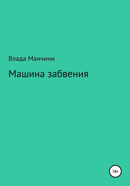 Обложка книги  «Машина забвения»