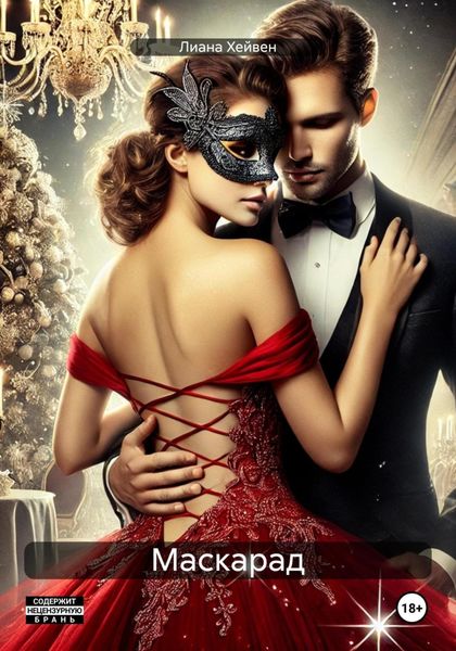 Обложка книги  «Маскарад»