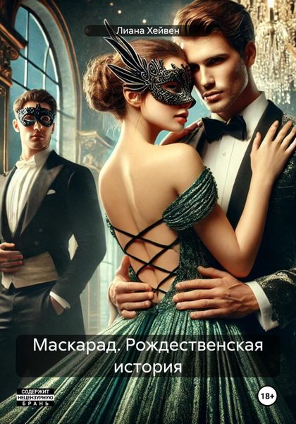 Обложка книги  «Маскарад. Рождественская история»