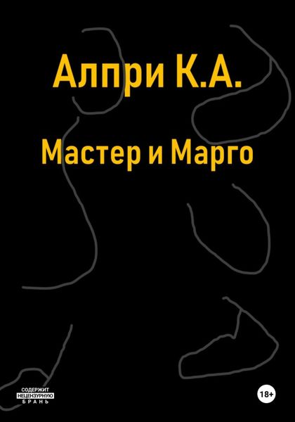 Обложка книги  «Мастер и Марго»