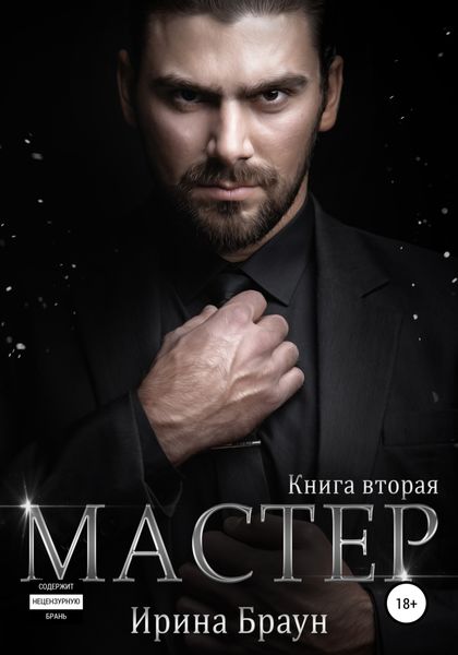 Обложка книги  «Мастер. Книга вторая»