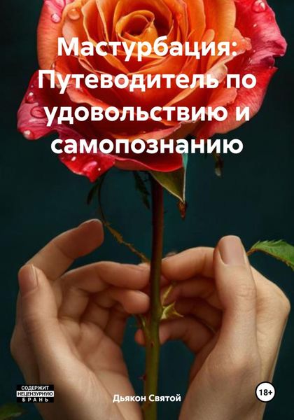 Обложка книги  «Мастурбация: Путеводитель по удовольствию и самопознанию»