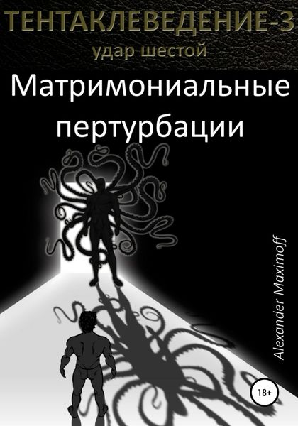 Обложка книги  «Матримониальные пертурбации»
