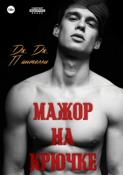 Обложка книги «Мажор на крючке»