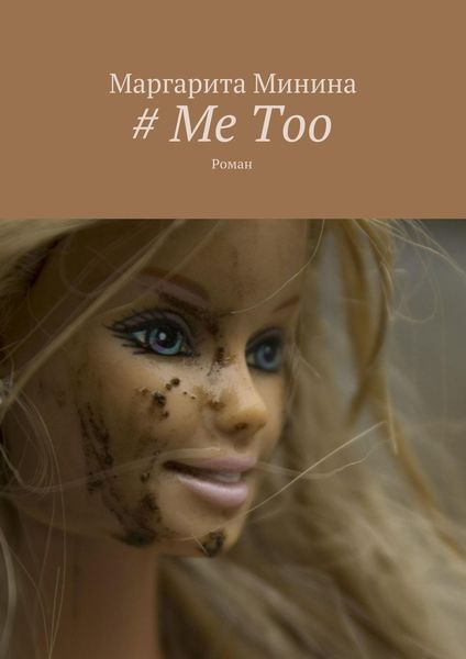 Обложка книги  «# Me Too. Роман»