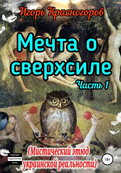 Обложка книги  «Мечта о сверхсиле. Часть 1. Мистический этюд украинской реальности»