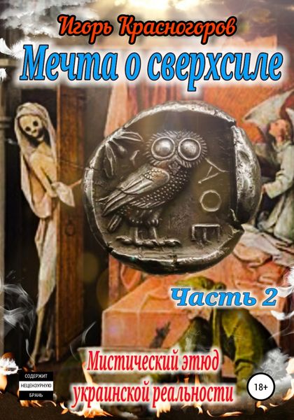 Обложка книги  «Мечта о сверхсиле. Часть 2. Мистический этюд украинской реальности»