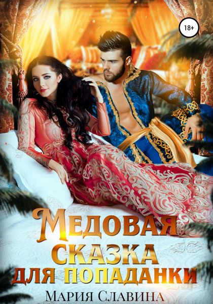 Обложка книги  «Медовая сказка для попаданки»