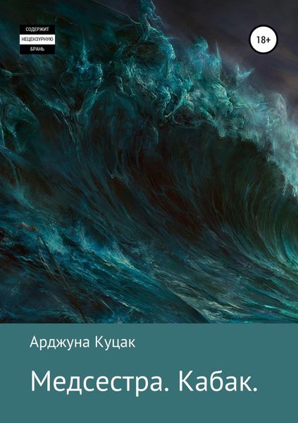 Обложка книги  «Медсестра. Кабак»