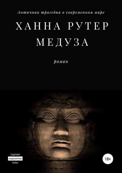 Обложка книги  «Медуза»