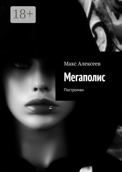 Обложка книги  «Мегаполис. Построман»