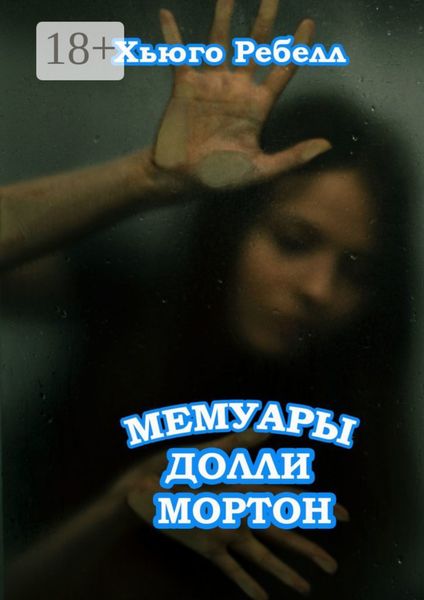 Обложка книги  «Мемуары Долли Мортон»