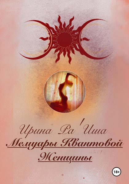 Обложка книги «Мемуары Квантовой Женщины»