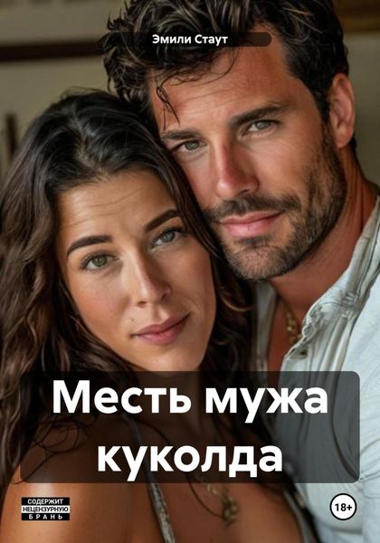 Обложка книги  «Месть мужа куколда»