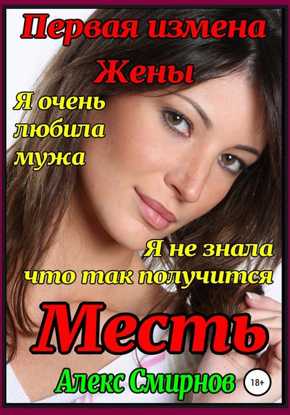Обложка книги  «Месть. Первая измена жены»