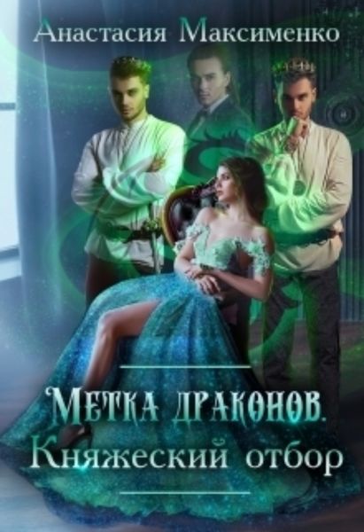 Обложка книги  «Метка драконов. Княжеский отбор»