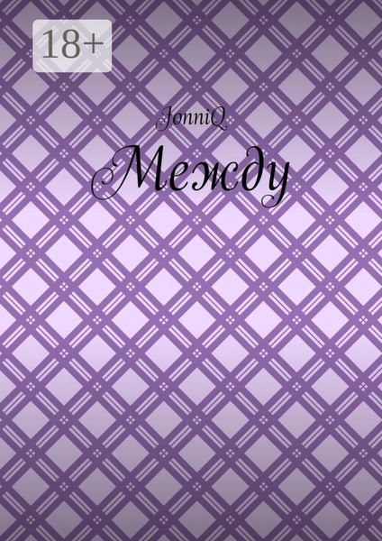 Обложка книги  «Между»