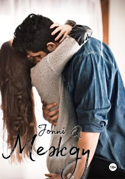 Обложка книги  «Между»