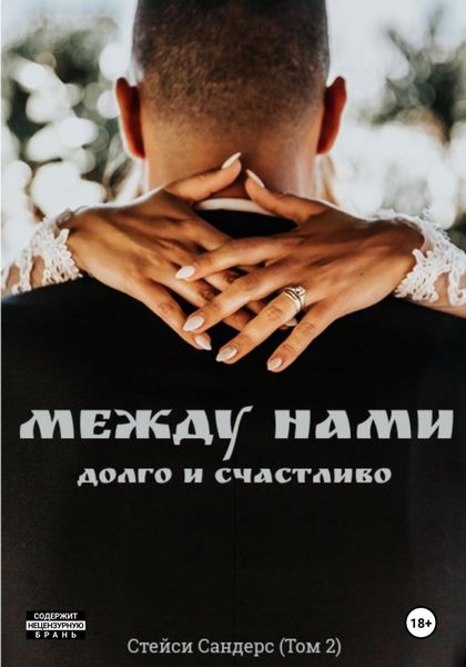 Обложка книги  «Между нами. Долго и счастливо»