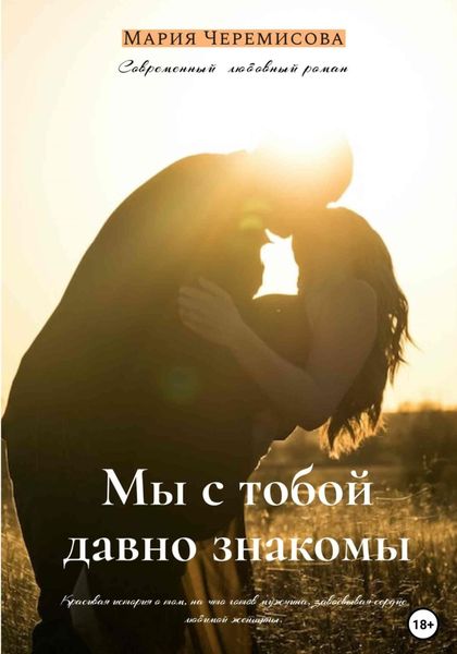 Обложка книги  «Мы с тобой давно знакомы»