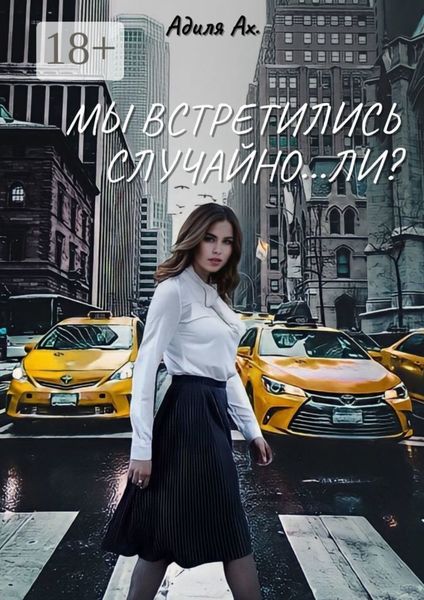 Обложка книги «Мы встретились случайно… ли?»