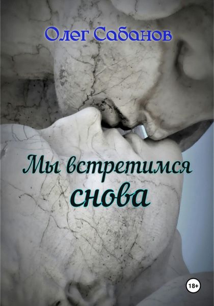 Обложка книги  «Мы встретимся снова»