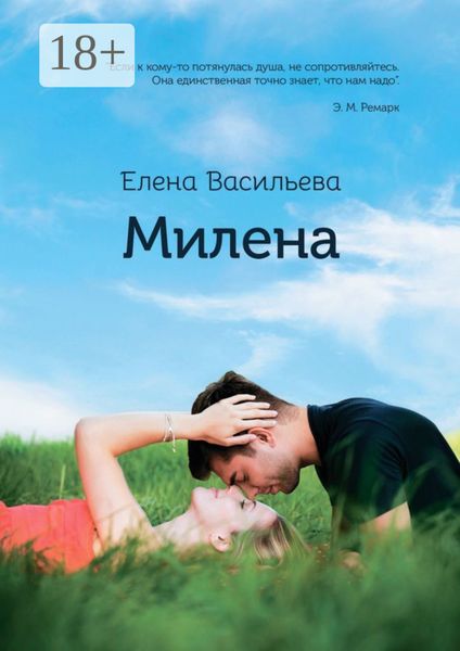 Обложка книги  «Милена. Продолжение «Истории Милы»»