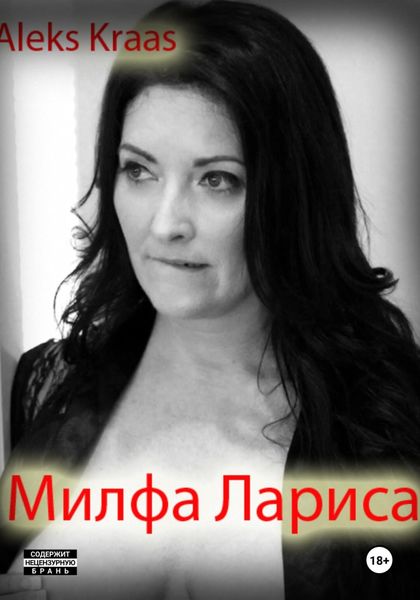 Обложка книги  «Милфа Лариса»