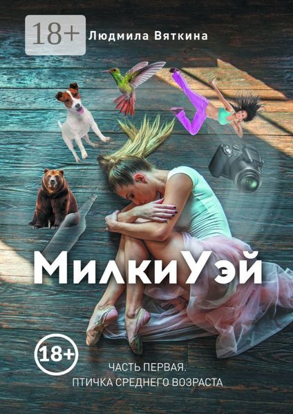 Обложка книги  «МилкиУэй. Часть первая. Птичка среднего возраста»