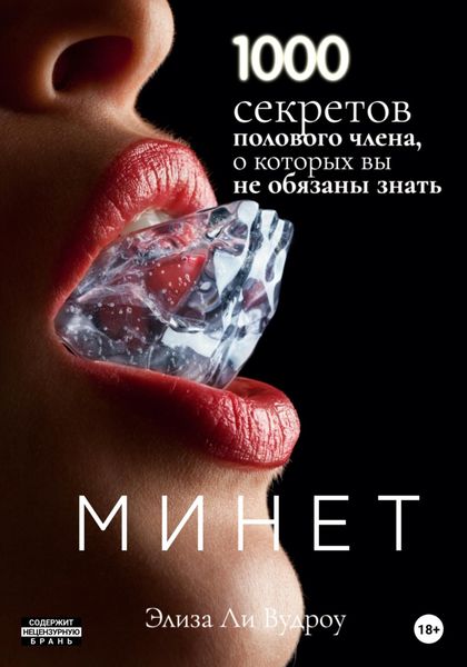 Обложка книги  «Минет. 1000 секретов полового члена, о которых вы не обязаны знать»