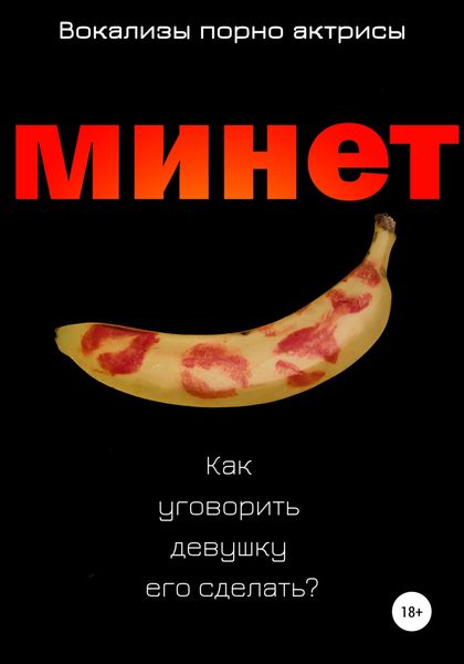 Обложка книги  «Минет. Как уговорить девушку его сделать?»