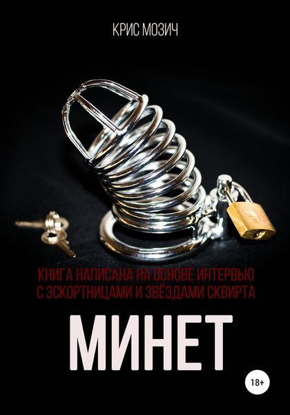 Обложка книги  «Минет. Серия «Энциклопедия секса»»