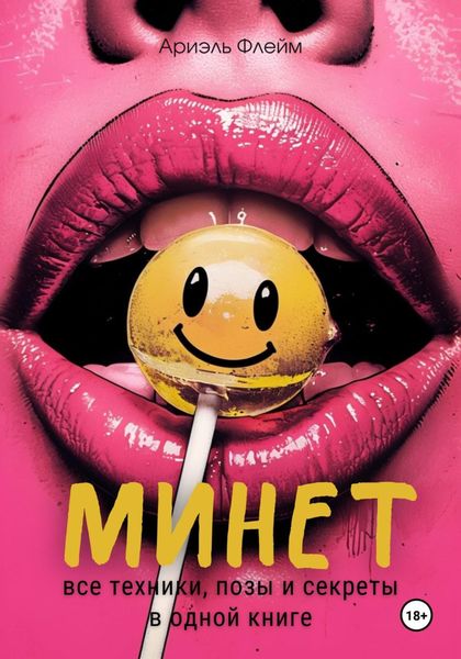 Обложка книги  «Минет. Все техники, позы и секреты в одной книге»